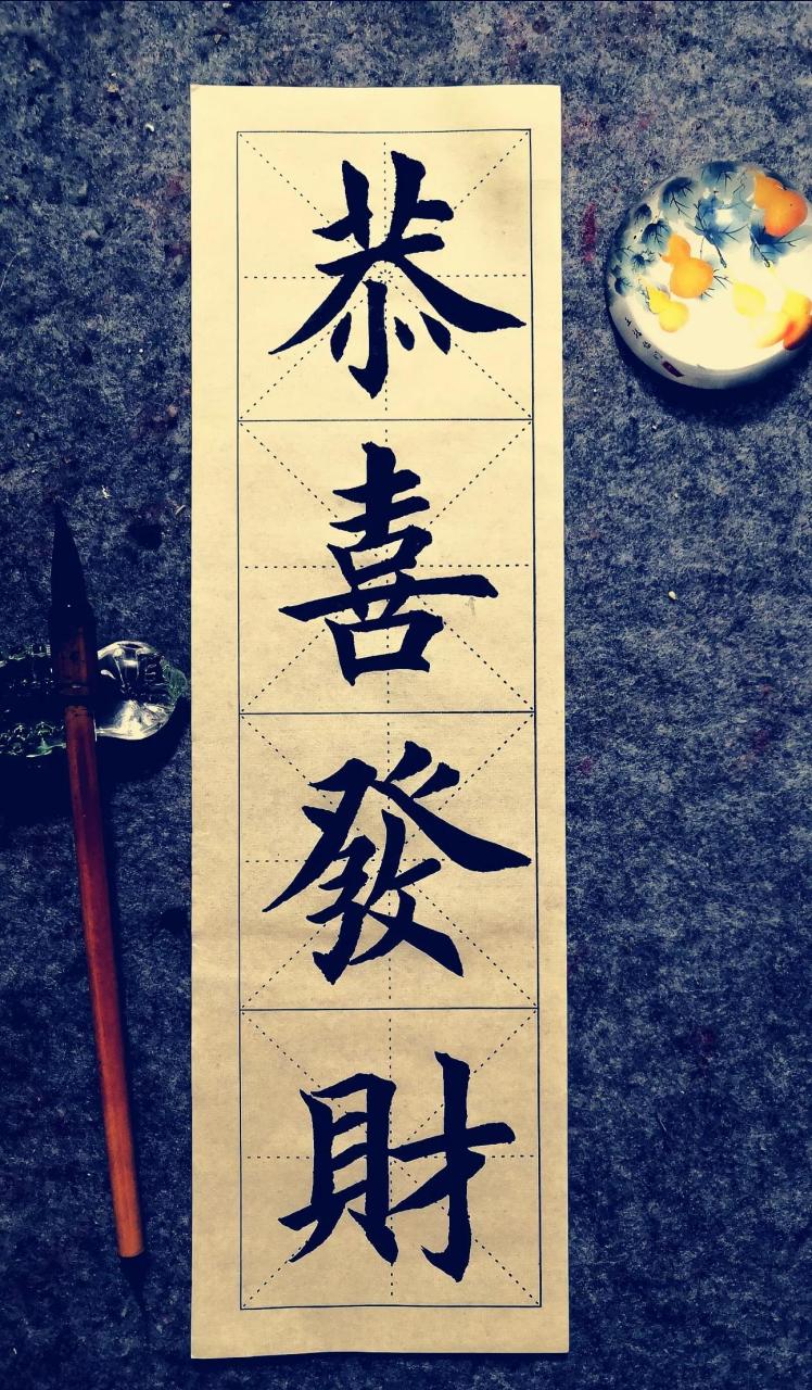 毛笔楷书四字祝福语,收藏备用