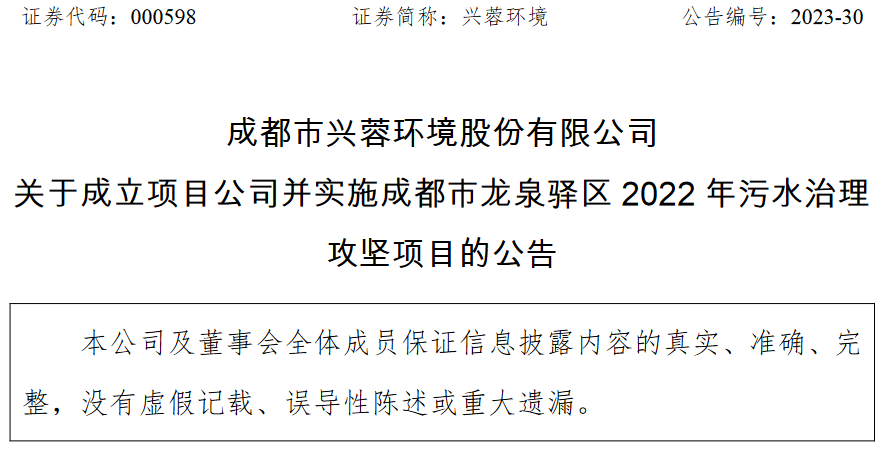 兴蓉环境成立项目公司并实施成都市龙泉驿区污水治理攻坚项目