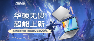 国补到手4479元起！华硕全新无畏Pro 2025轻薄本开卖：新酷睿、新锐龙