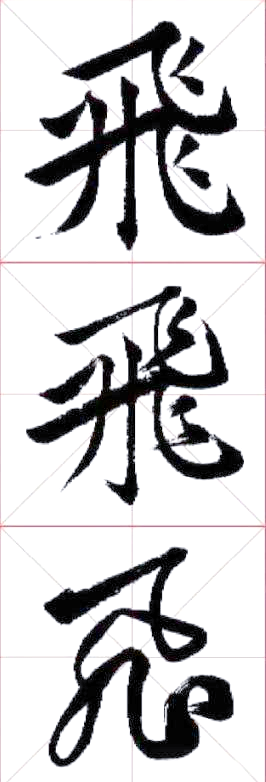 "飞"字书法艺术的解析与实践:从挑战到掌握