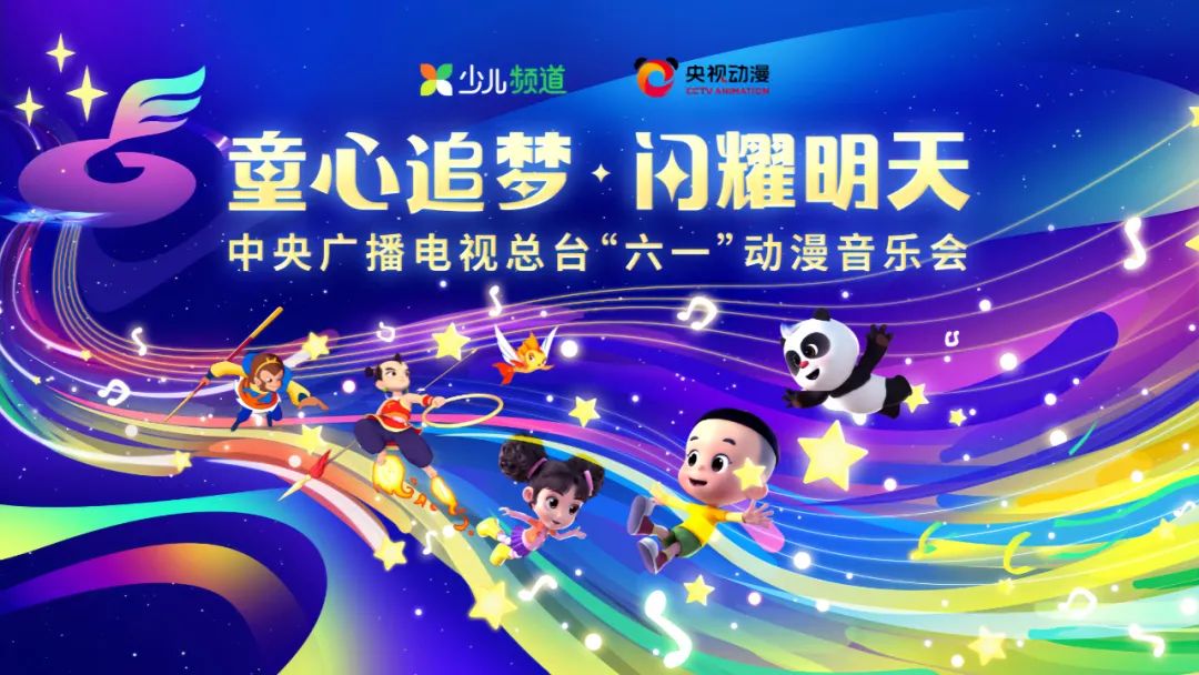 小鹿姐姐,月亮姐姐都来啦!央视六一动漫音乐会童心追梦