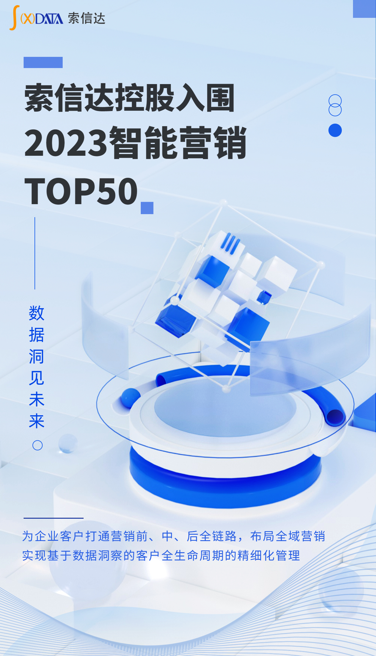 喜讯丨索信达入围2023智能营销50强,打造智能营销新范本
