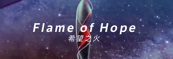 相约冬奥丨mv《希望之火》