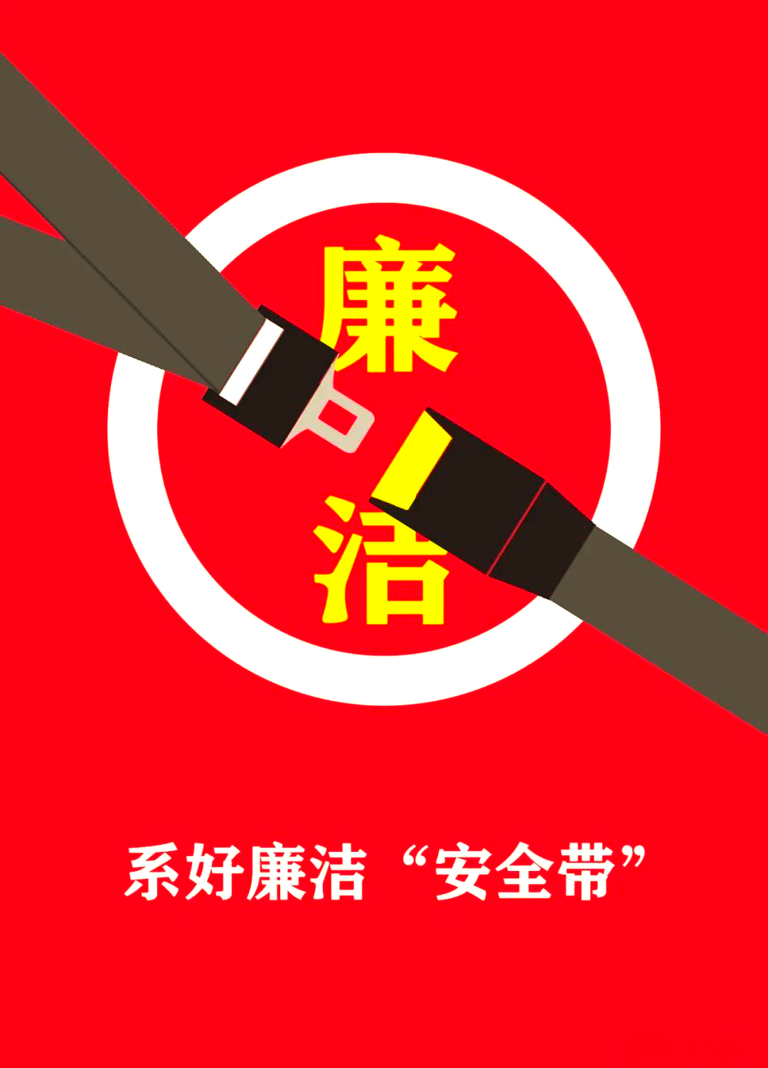 廉洁文化宣传设计大赛优秀作品展示