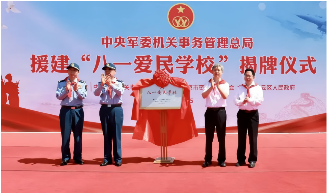 北京市首家"八一爱民学校"揭牌