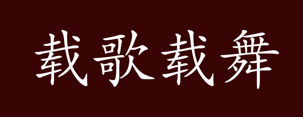 载歌载舞的出处,释义,典故,近反义词及例句用法 - 成语知识