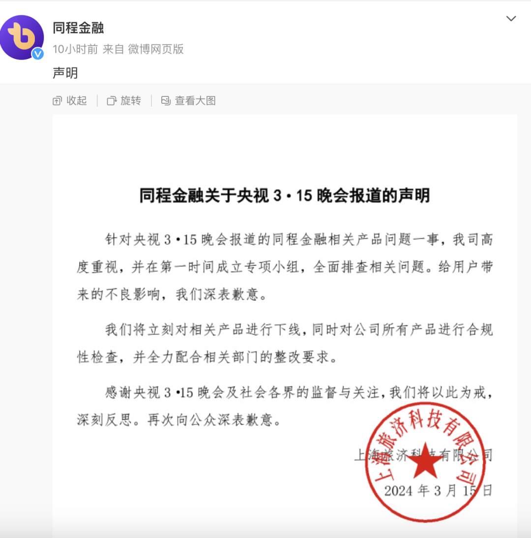 3月15日晚,同程金融发布致歉声明
