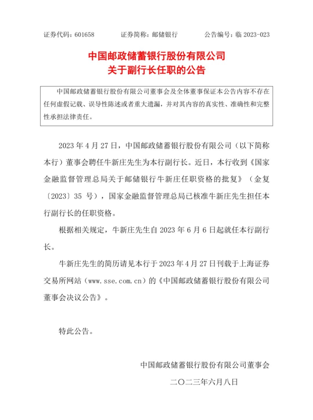国家金融监督管理总局核准:牛新庄任邮储银行副行长