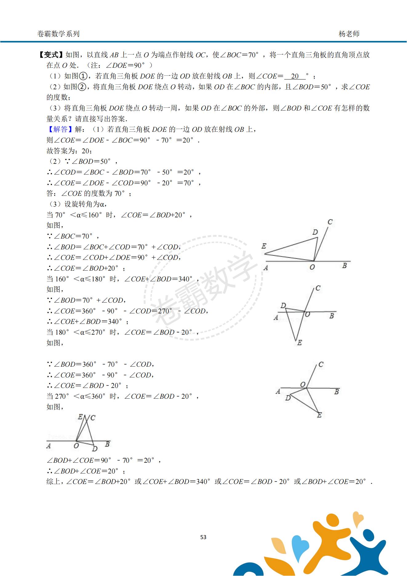 七上数学《几何初步—角度动态问题压轴》答案解析