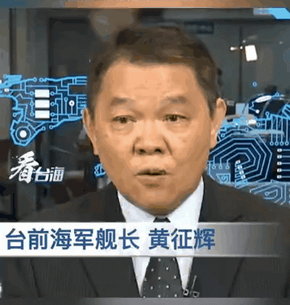 台湾省前海军舰长黄征辉在节目中表示:解放军发射东风导弹,台湾不用怕