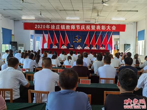 登封市徐庄镇举办2020年教师节庆祝暨表彰大会
