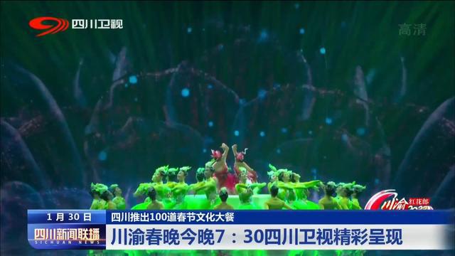 四川新闻联播|川渝春晚今晚7:30四川卫视精彩呈现
