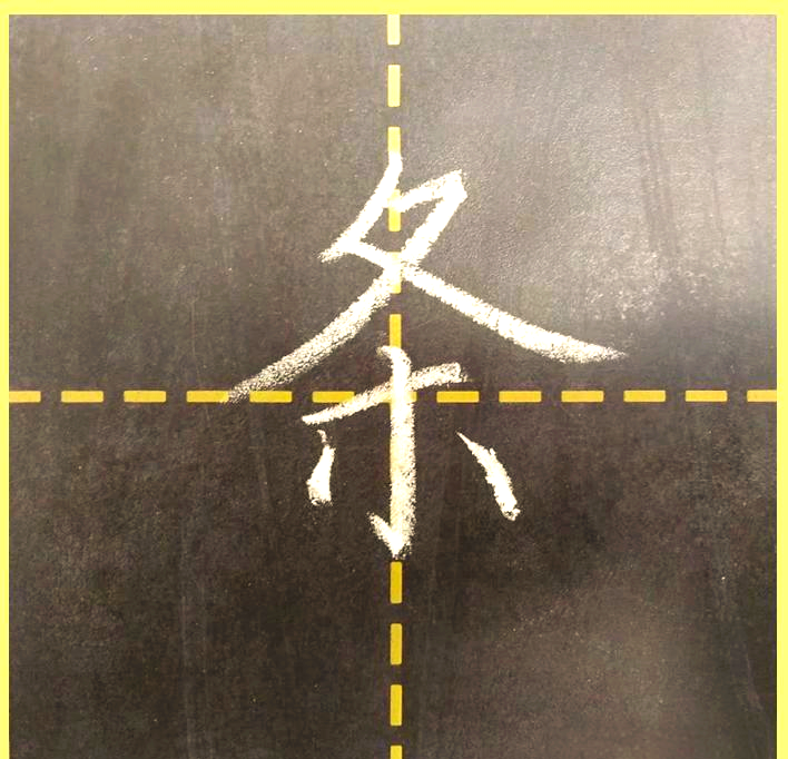 硬笔书法:条字的书写要点与注意事项