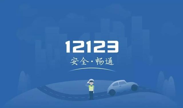 交管12123图标图片