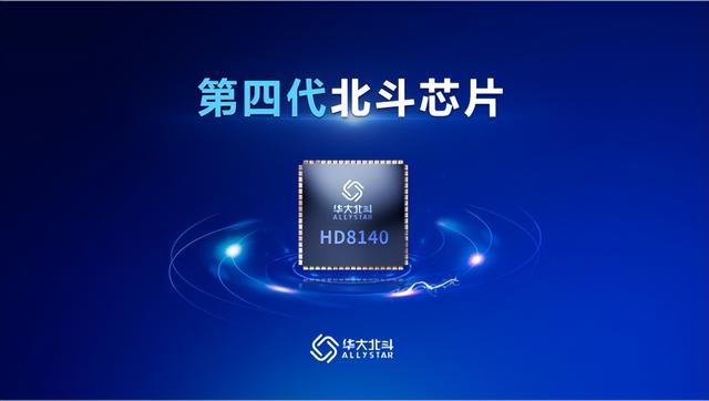 探秘!第四代北斗芯片