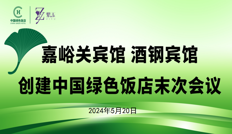 喜讯|嘉峪关宾馆 酒钢宾馆顺利通过四叶级国家绿色饭店评审
