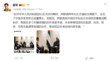 阿联酋阿布扎比王储会见小米雷军 雷军晒现场会晤照片