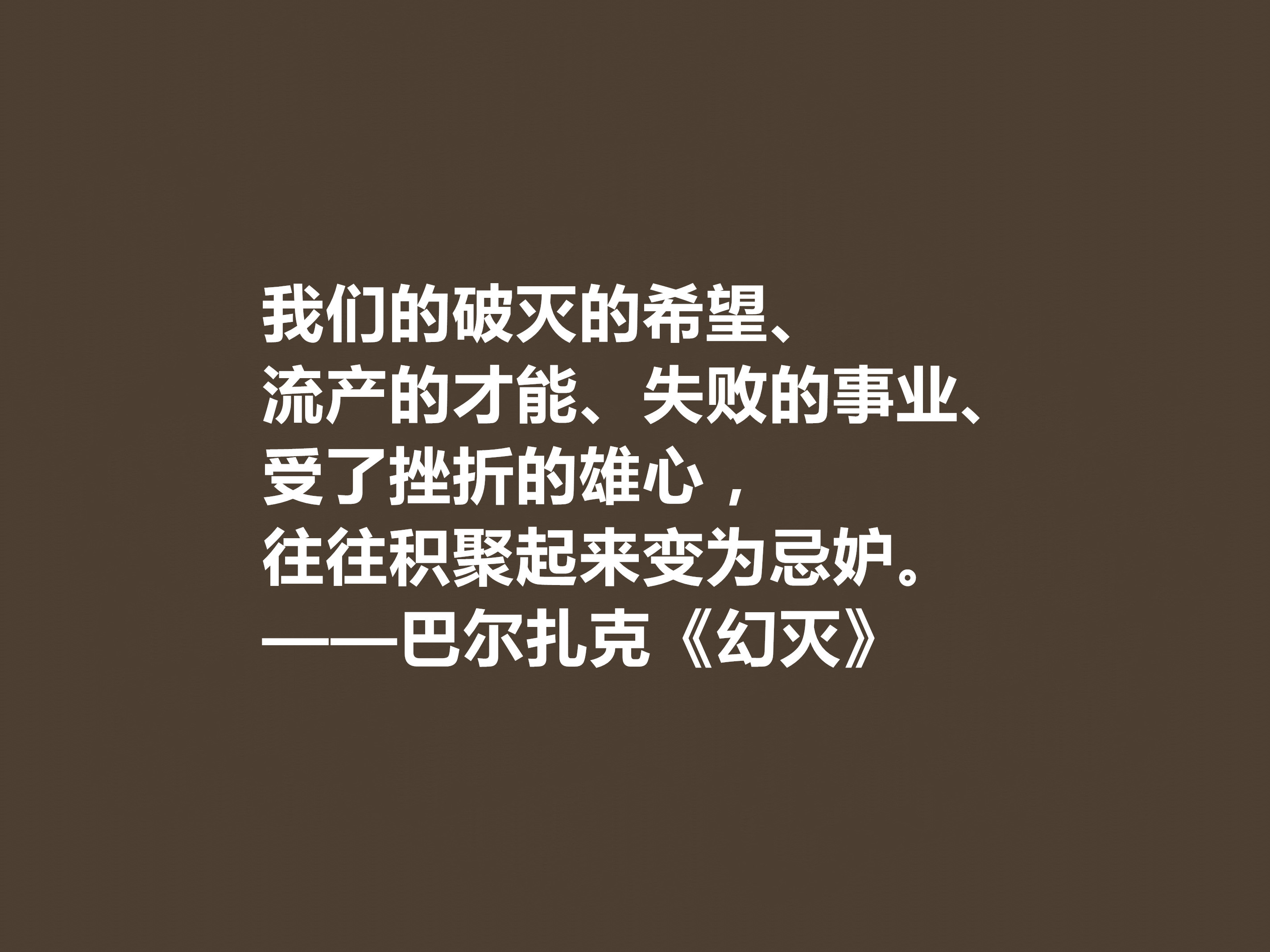 法国作家巴尔扎克,名作《幻灭》十句格言,尽显浓厚的人生哲学观