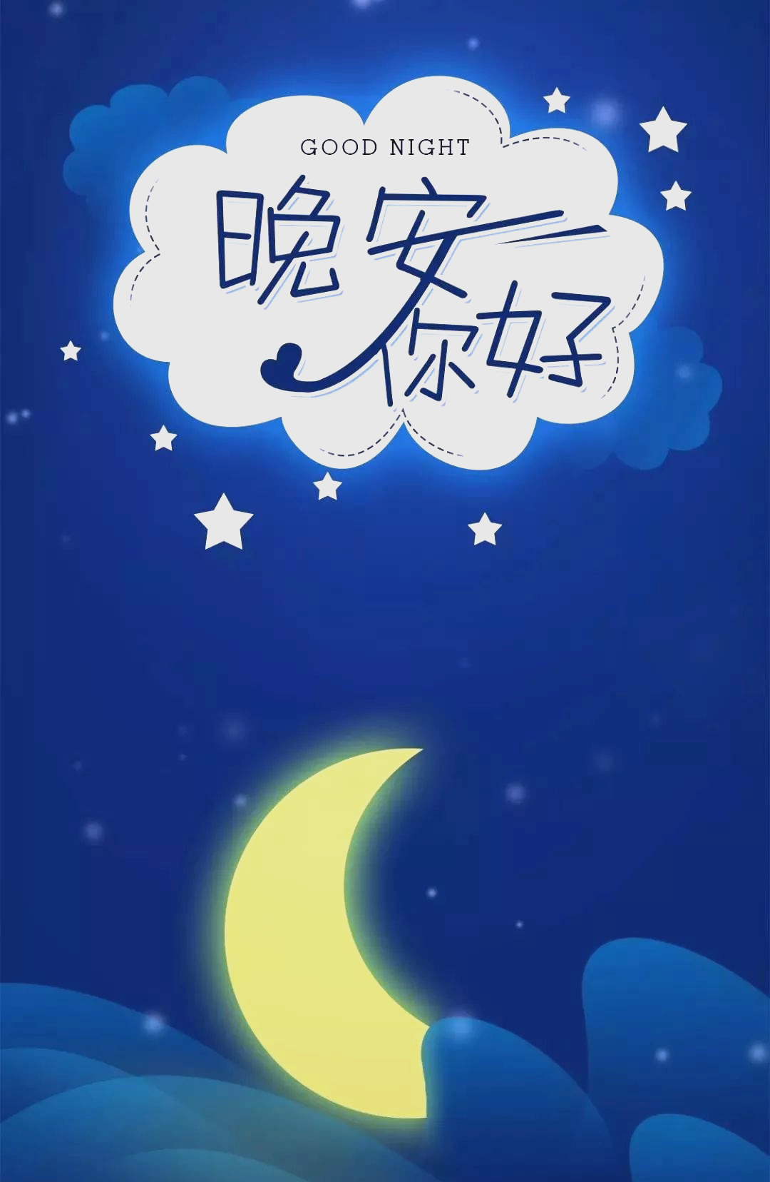 睡前朋友圈分享的精彩晚安句子