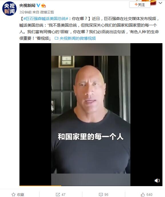巨石强森喊话美国总统:你在哪?