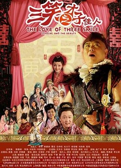 三笑之才子佳人
