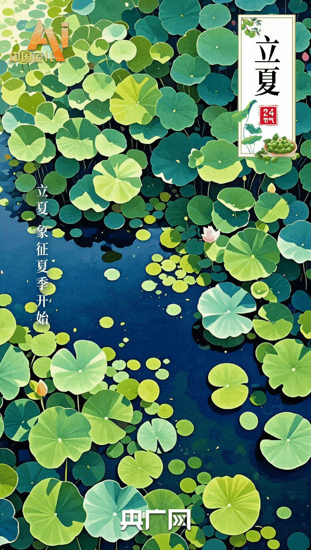 節(jié)氣里的中國智慧丨草木蔥蘢處，立夏正當(dāng)時(shí)-有駕
