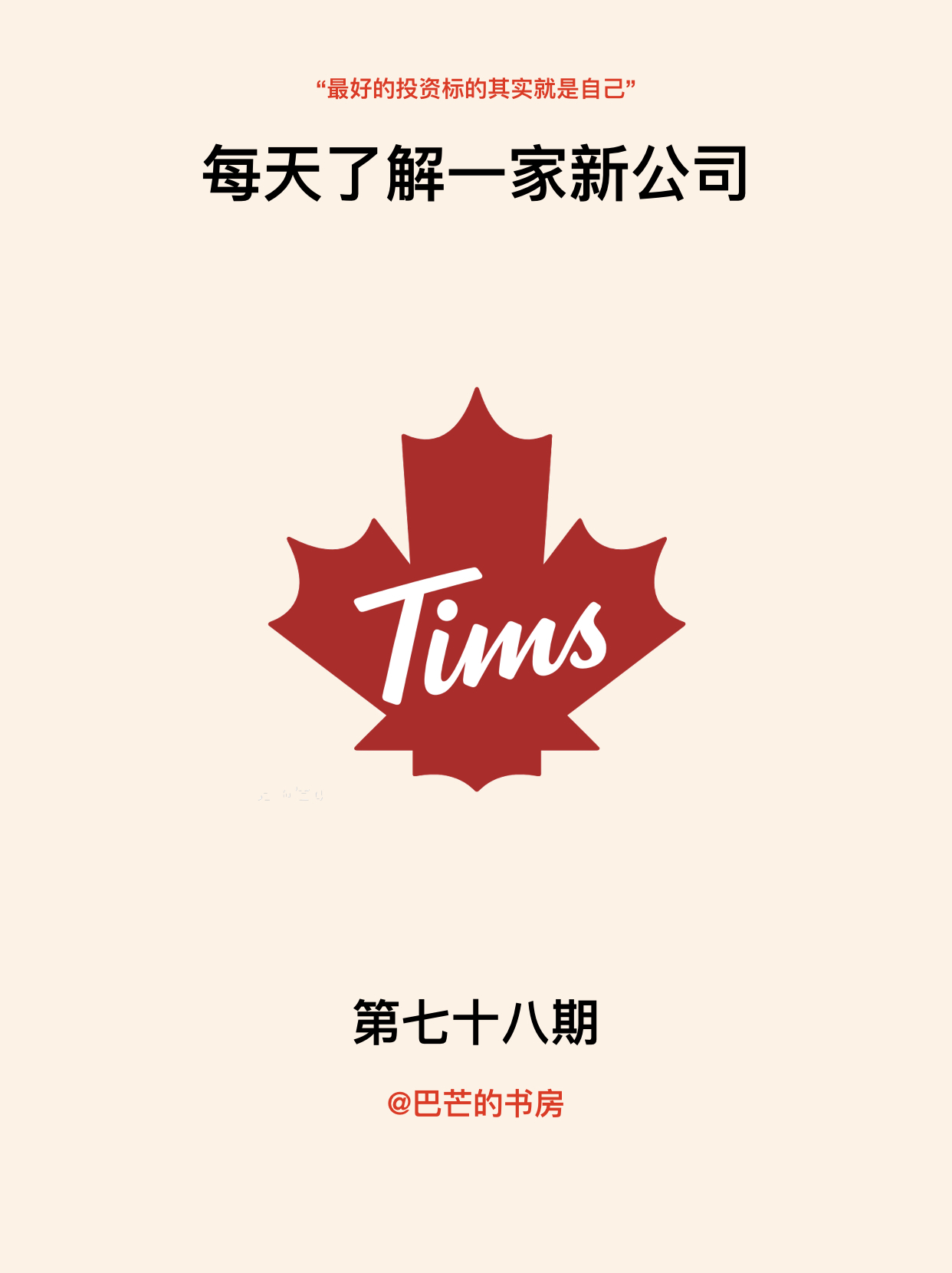 每天瞭解一家新公司,no.78:tims咖啡