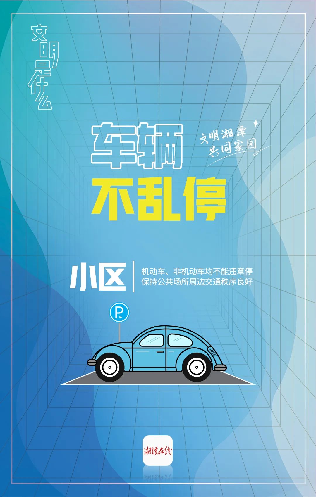 "文明是什么"系列海报(一):小区文明指南来了