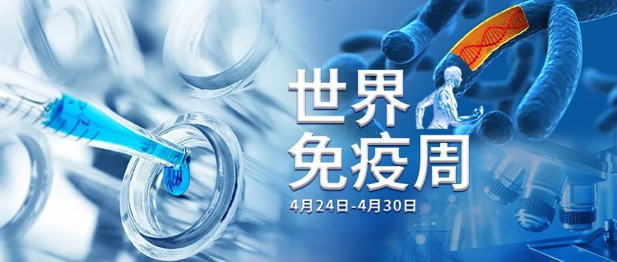 和治友德|世界免疫周——关注健康 提升免疫力