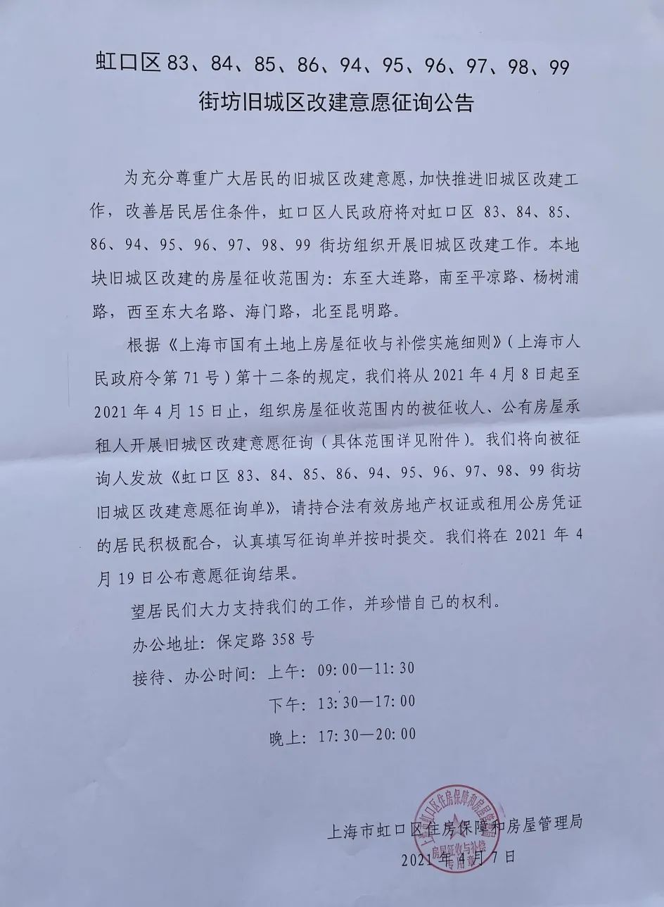虹口这些街坊旧城区改建第一轮意愿征询工作启动!