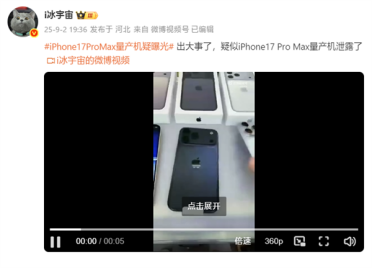 iPhone 17 Pro Max量产机疑曝光：实锤拼接机身 史上最大变化