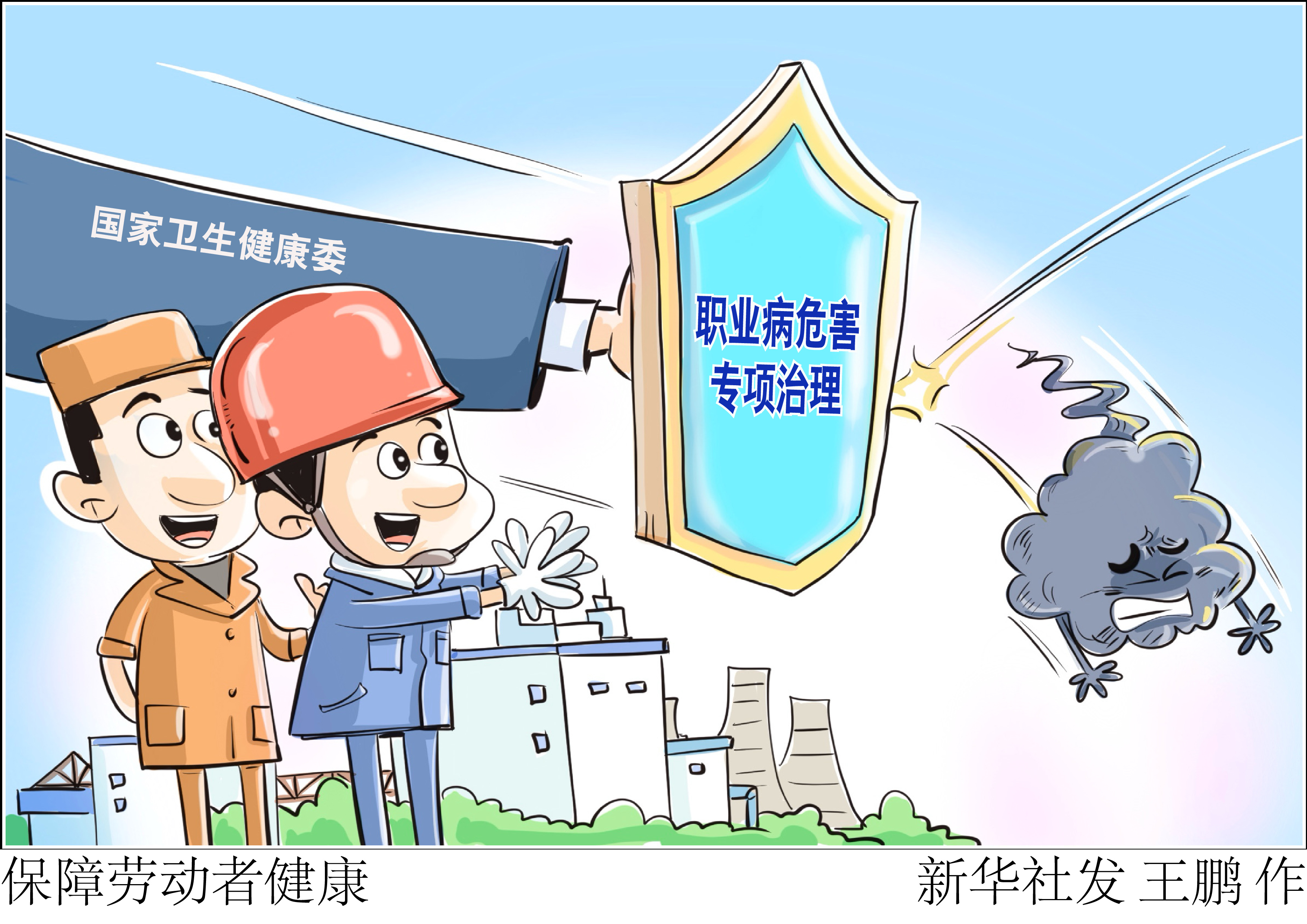 从诊疗康复到救治保障,我国多举措守护劳动者职业健康