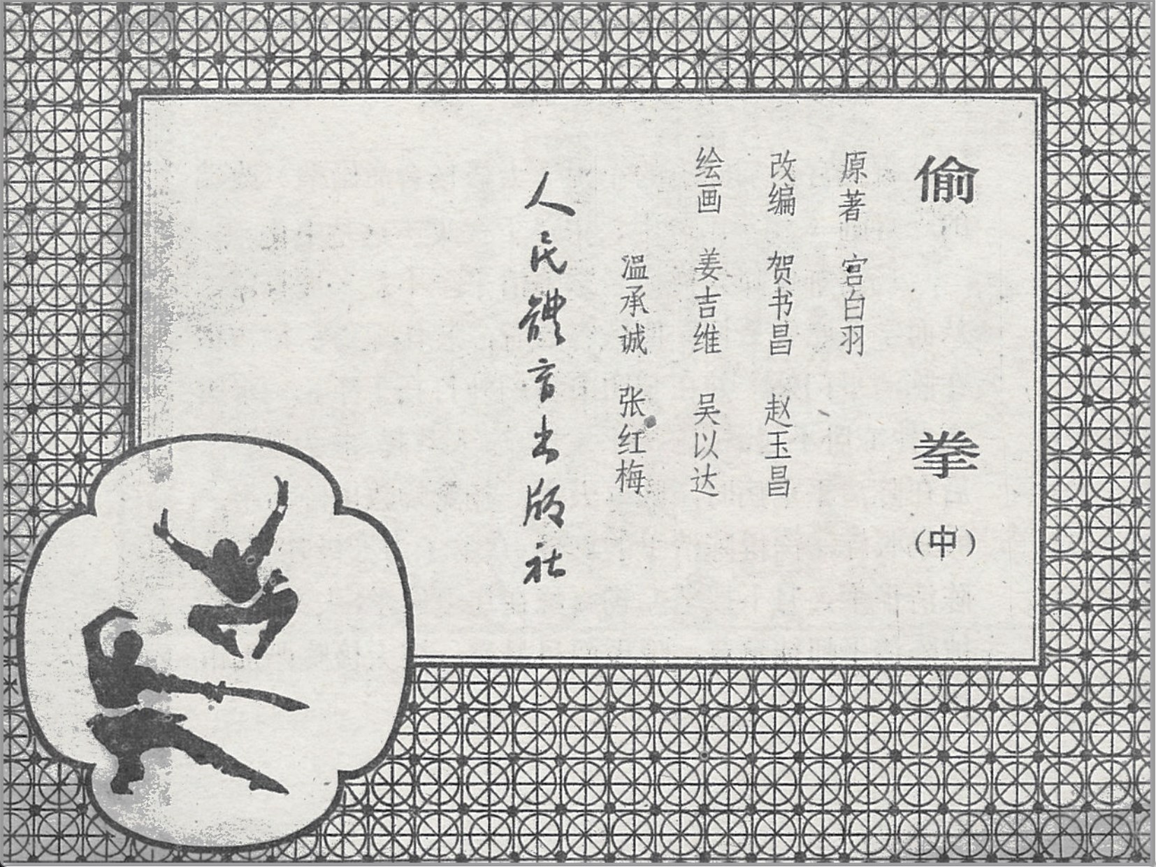 「偷拳」人民体育出版社.1983-1984-姜吉维.吴以达等绘-全4册