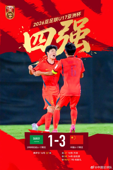 3-1逆转沙特！国少男足时隔22年再次跻身亚洲四强 网友感慨看到进世界杯可能
