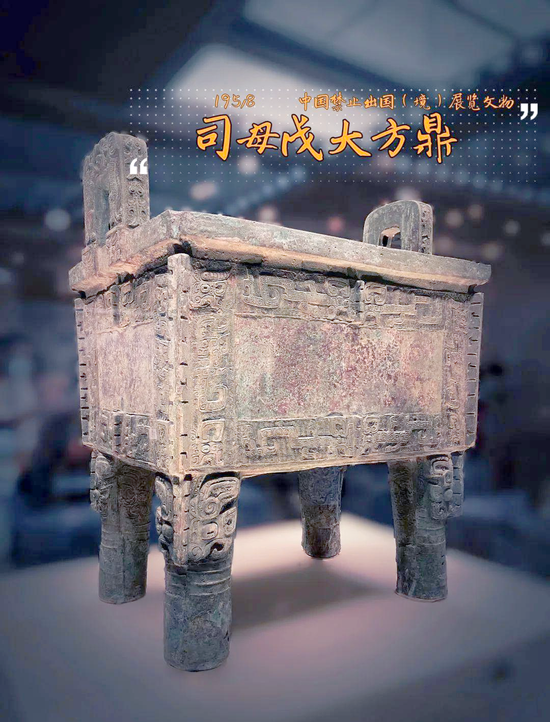 探秘商代青铜器司母戊鼎:纹饰背后的深意与禁止出国展览的原因