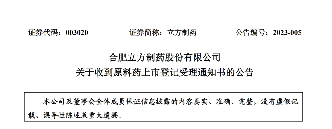 立方製藥:收到帕利哌酮原料藥上市登記受理通知書