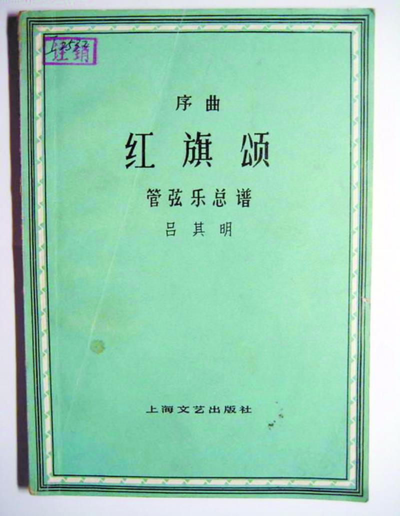 "七一勋章"获得者吕其明:热血谱就《红旗颂》很有"画面感"