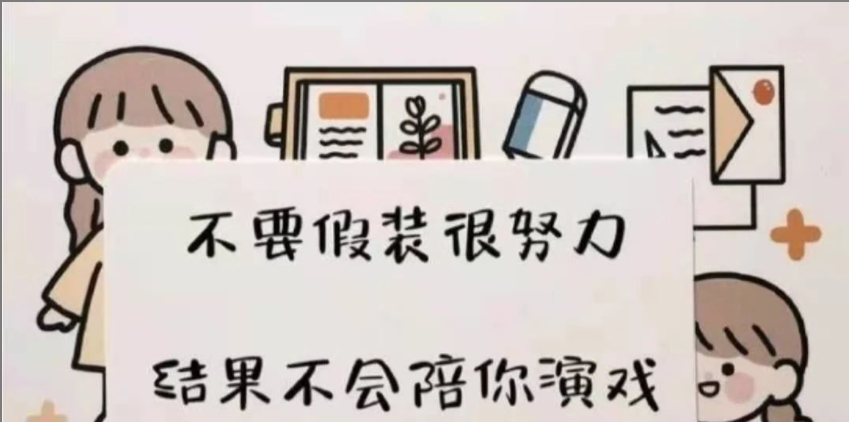 不要假装很努力,结果不会陪你演戏