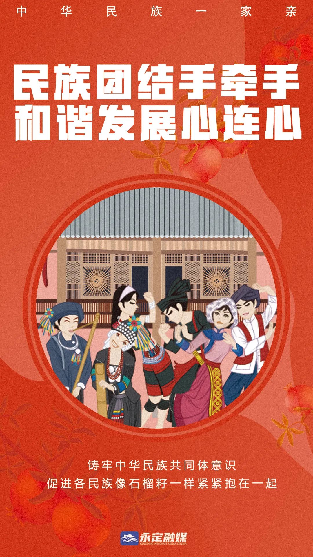 海报丨民族团结一家亲