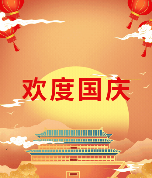 欢度国庆!我市各单位组织形式多样庆祝活动!