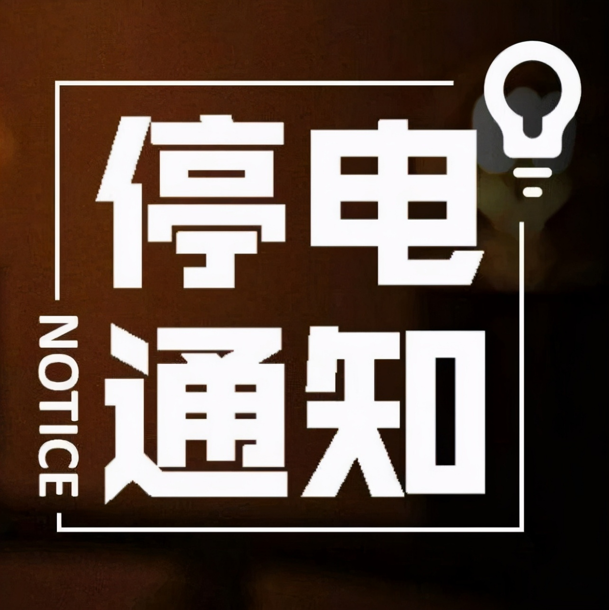 提醒!即日起至5月30日,太原多个地方停电,看看有没有你家