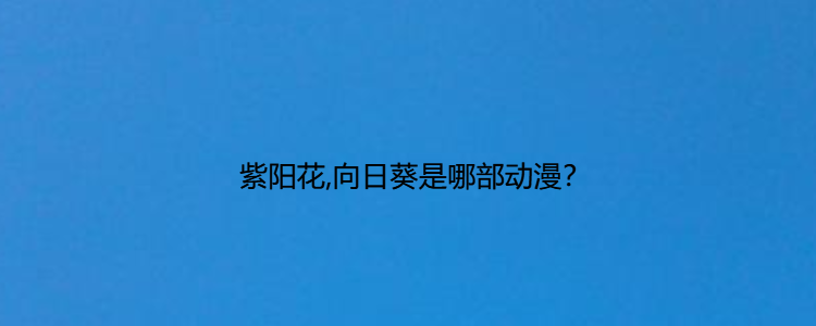 紫阳花,向日葵是哪部动漫?