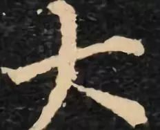 如何把字写稳?