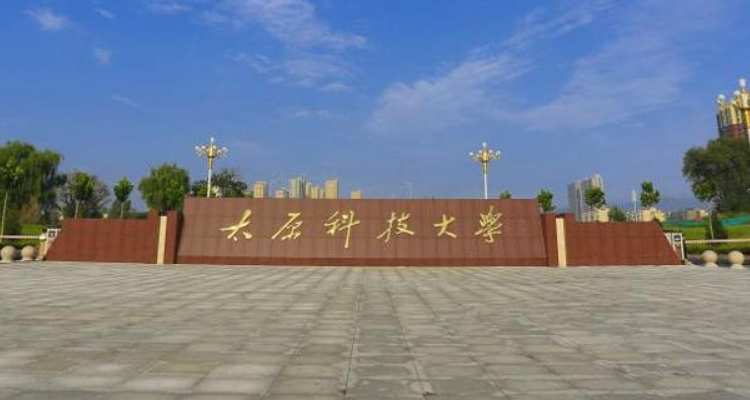 太原科技大学是—本吗