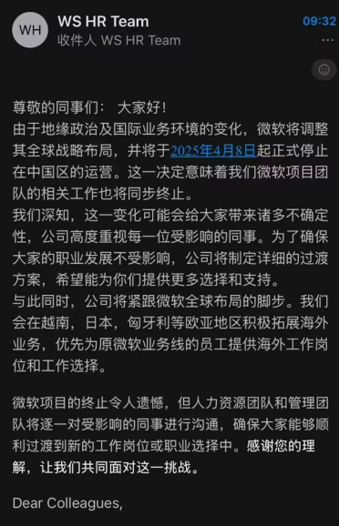 波及上千员工！微软在华首家合资公司突然停止中国区运营：赔偿N+1