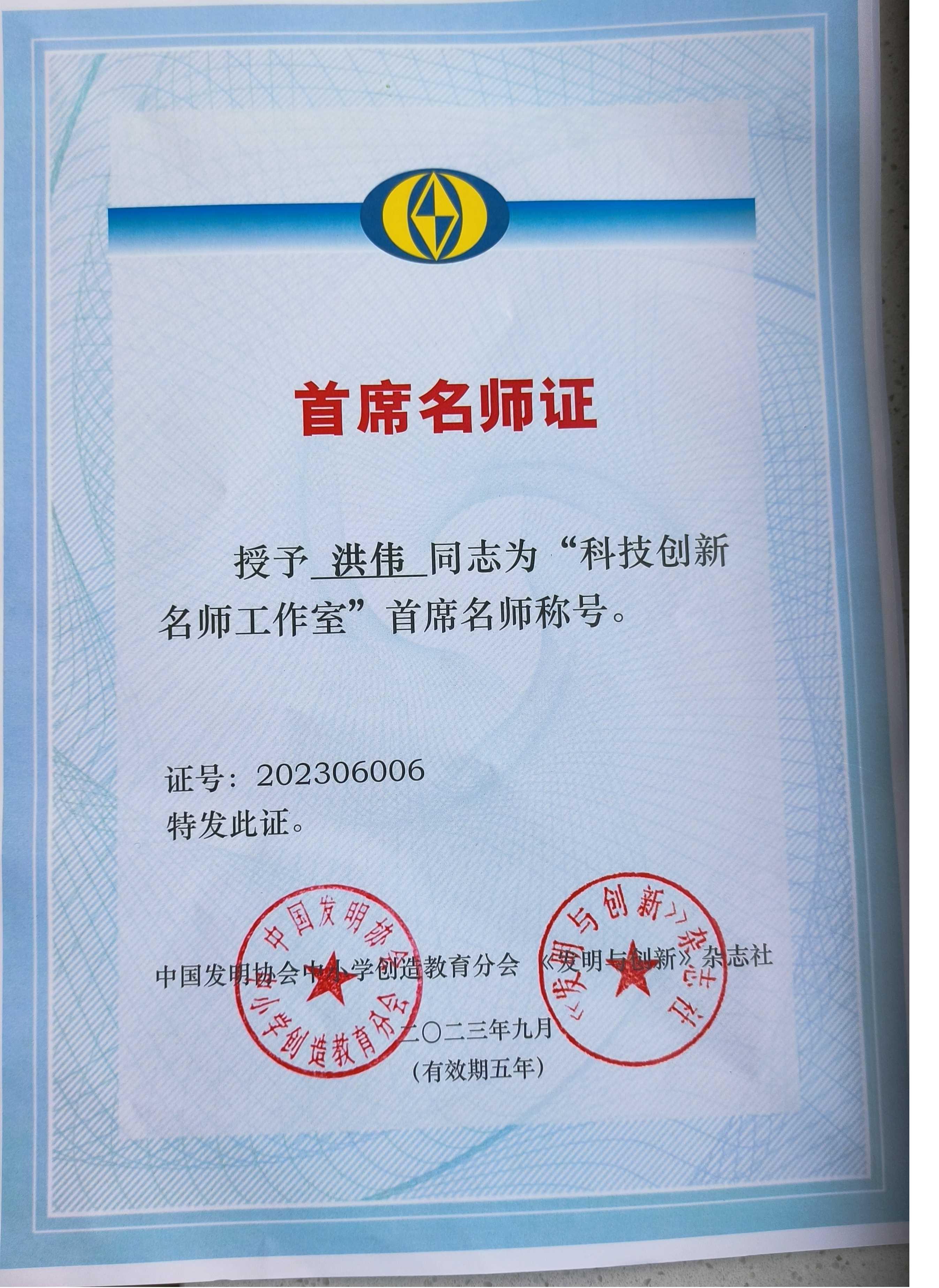 南县一中教师洪伟遴选为中国发明协会科技创新名师工作室首席名师