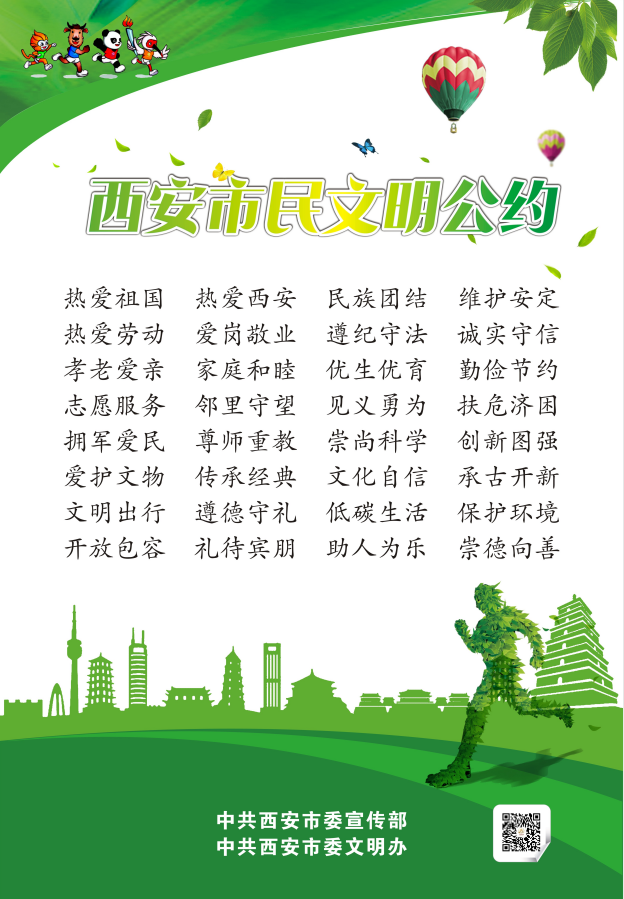 西安市民文明公约的内容是?