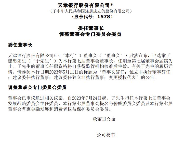 天津银行:于建忠获选举为董事长