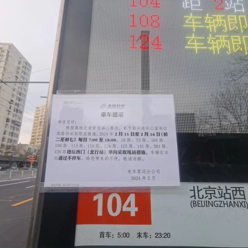 地坛西门公交站张贴甩站通知117路:红庙发出绕行东直门北小街,和平里