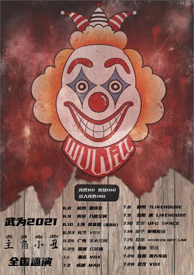 武为乐队2021"主角小丑"全国巡演
